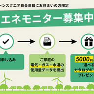 【先着10名様】今なら5000円相当のギフトがもらえる!省エネモニター参加者を募集します