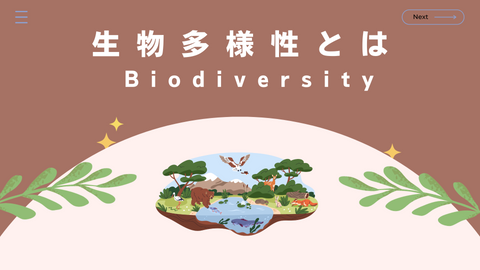 1 生物多様性とは