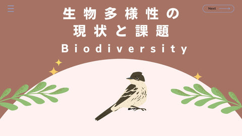 生物多様性の現状と課題