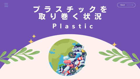 プラスチックを取り巻く状況