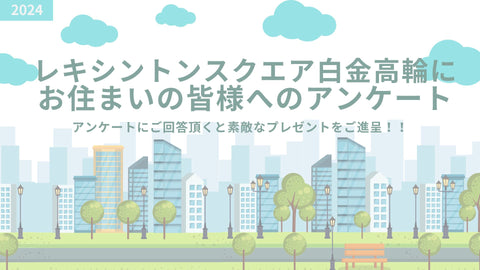 【もれなく全員に1000円分の謝礼をご進呈！】レキシントンスクエア白金高輪にお住まいの皆様へアンケートのお知らせ