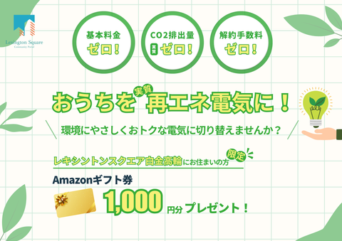 【期間限定】環境に配慮した電気料金プランに切り替えるとAmazonギフト券1,000円分がもらえる！