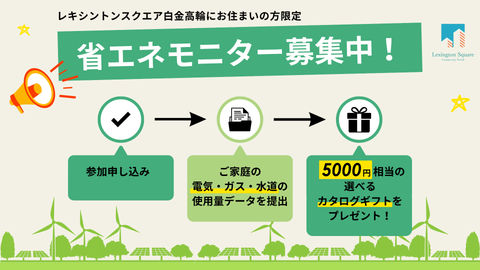 【先着10名様】今なら5000円相当のギフトがもらえる！省エネモニター参加者を募集します