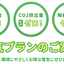 環境に配慮したお得な電気プラン