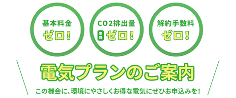 環境に配慮したお得な電気プラン